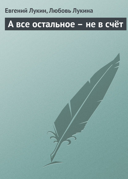 А все остальное – не в счёт  — Евгений Лукин