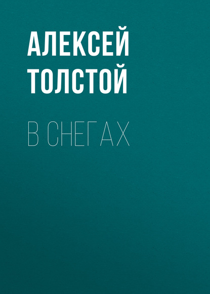 В снегах — Алексей Толстой