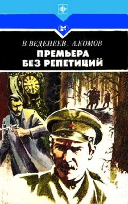 Премьера без репетиций — Василий Веденеев