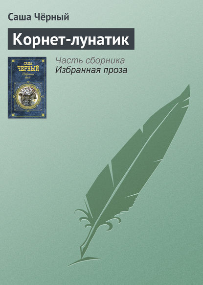 Корнет-лунатик — Саша Чёрный