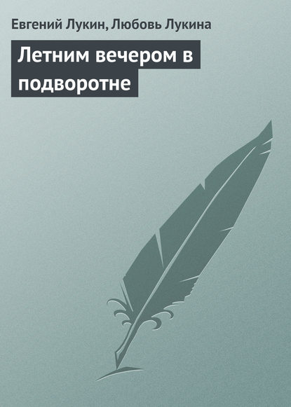 Летним вечером в подворотне  — Евгений Лукин