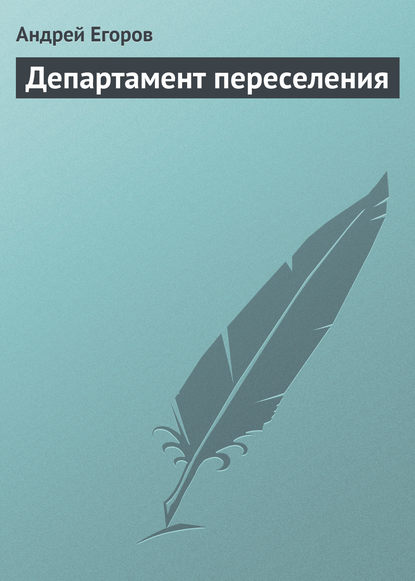 Департамент переселения — Андрей Егоров