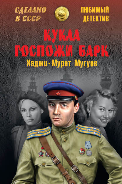 Кукла госпожи Барк — Хаджи-Мурат Магометович Мугуев