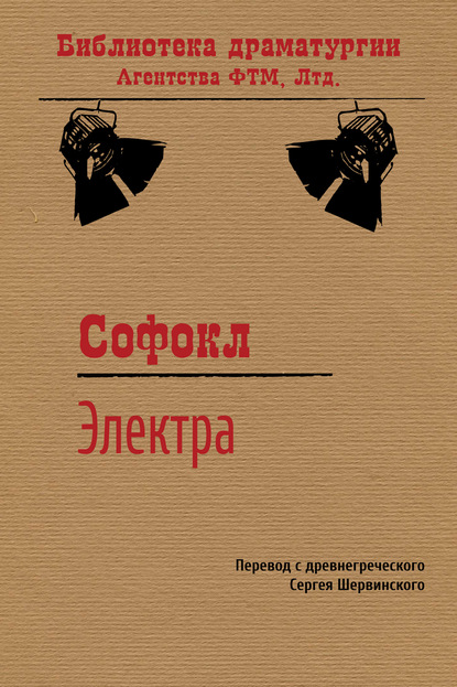 Электра — Софокл