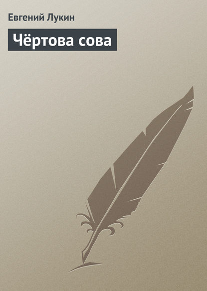 Чёртова сова — Евгений Лукин