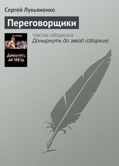 Переговорщики — Сергей Лукьяненко