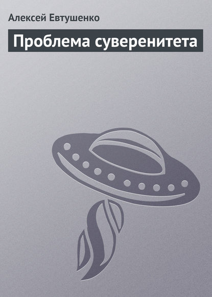 Проблема суверенитета - Алексей Евтушенко