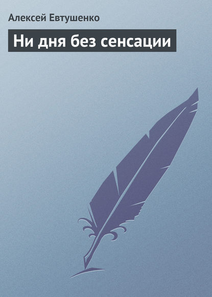 Ни дня без сенсации — Алексей Евтушенко