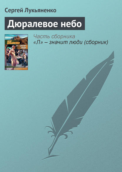 Дюралевое небо — Сергей Лукьяненко