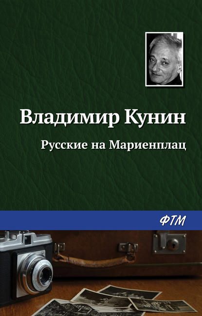 Русские на Мариенплац — Владимир Кунин