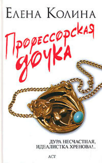 Профессорская дочка — Елена Колина