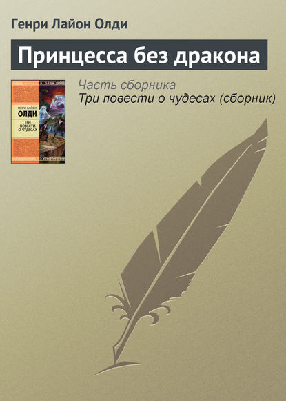 Принцесса без дракона — Генри Лайон Олди