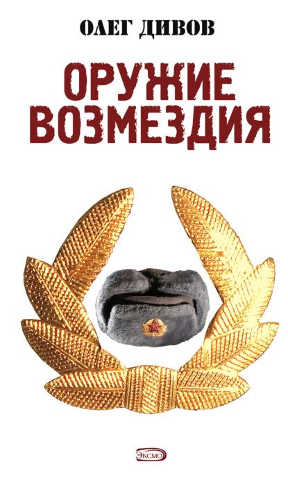 Оружие Возмездия - Олег Дивов