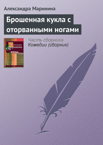 Брошенная кукла с оторванными ногами - Александра Маринина