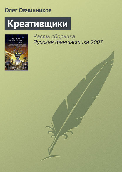 Креативщики — Олег Овчинников