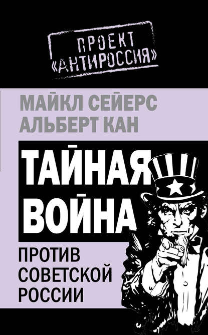 Тайная война против Советской России — Майкл Сейерс