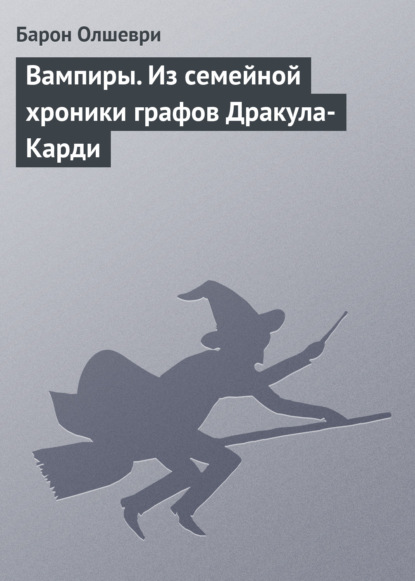 Вампиры. Из семейной хроники графов Дракула-Карди - Барон Олшеври