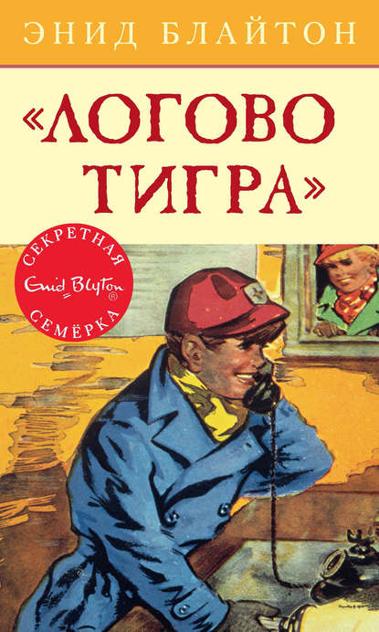 «Логово тигра» - Энид Блайтон