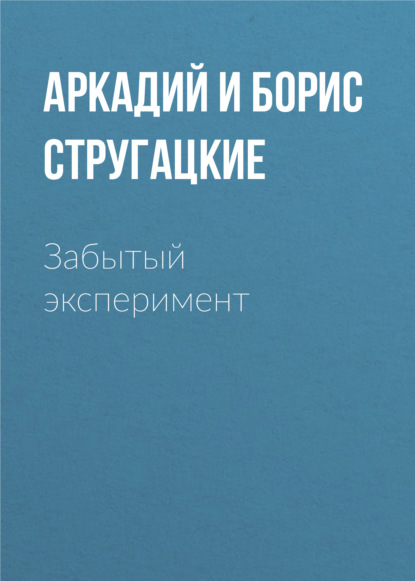 Забытый эксперимент — Аркадий и Борис Стругацкие