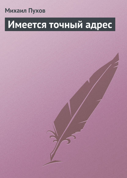 Имеется точный адрес - Михаил Пухов