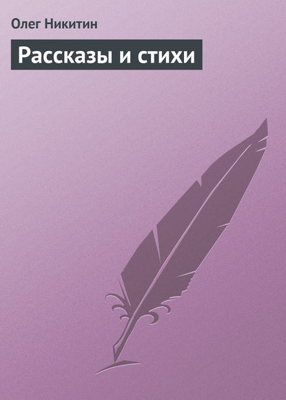 Рассказы и стихи — Олег Никитин