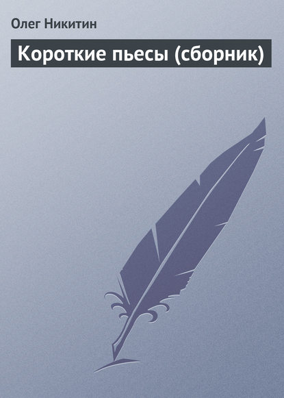 Короткие пьесы (сборник) — Олег Никитин