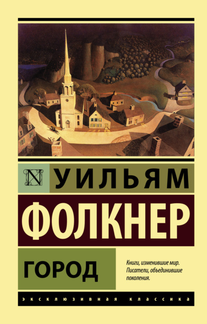 Город — Уильям Катберт Фолкнер