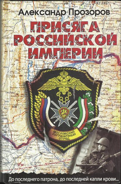 Присяга Российской империи - Александр Прозоров