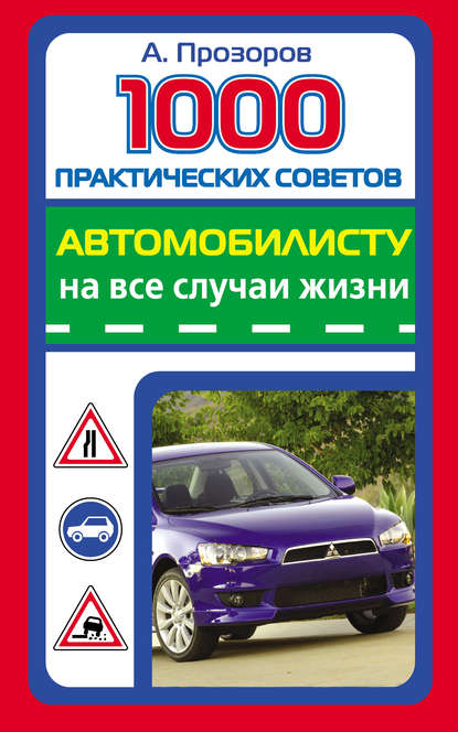 1000 практических советов автомобилисту на все случаи жизни — Александр Прозоров