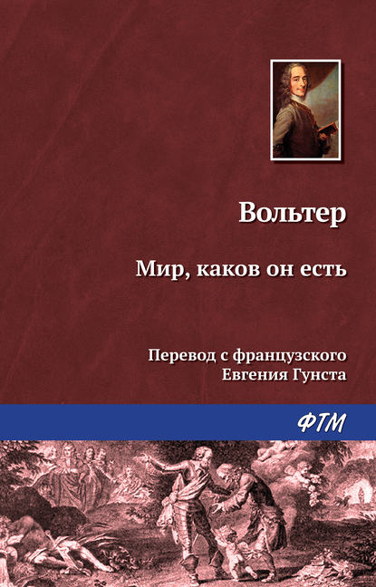 Мир, каков он есть — Вольтер