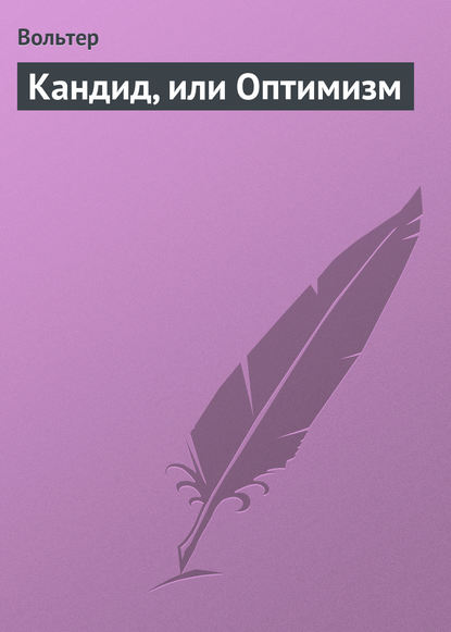 Кандид, или Оптимизм — Вольтер