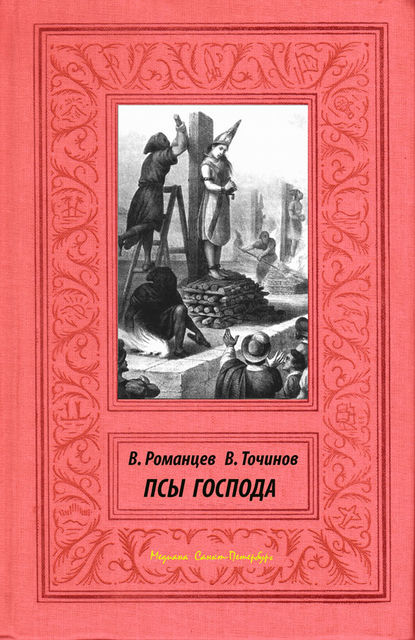 Псы Господа — Виктор Точинов