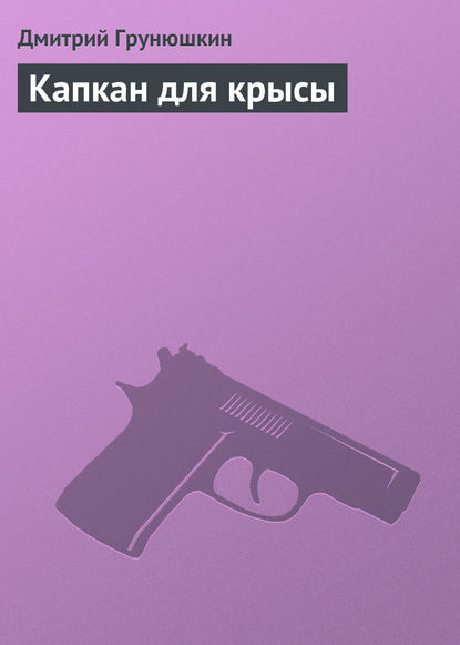 Капкан для крысы - Дмитрий Грунюшкин