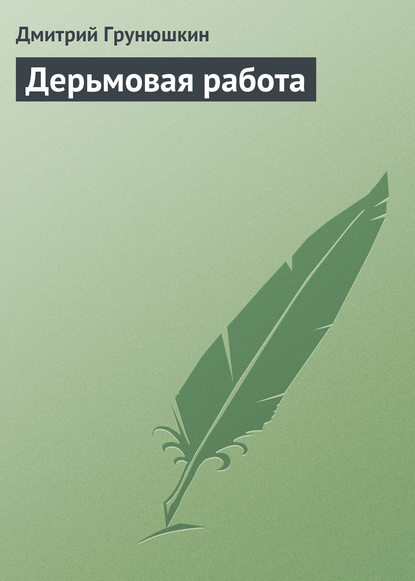 Дерьмовая работа - Дмитрий Грунюшкин