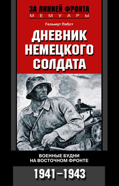 Дневник немецкого солдата. Военные будни на Восточном фронте. 1941-1943 — Гельмут Пабст