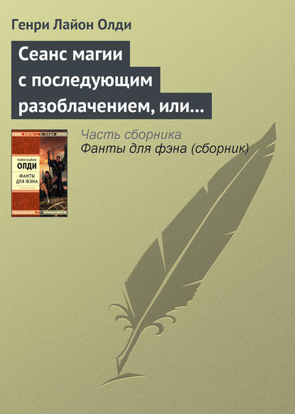 Сеанс магии с последующим разоблачением, или Секстет для эстетов — Генри Лайон Олди