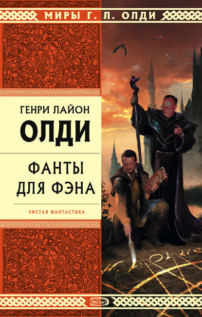 Олди и компания (литературная студия на Росконе-2007) - Генри Лайон Олди