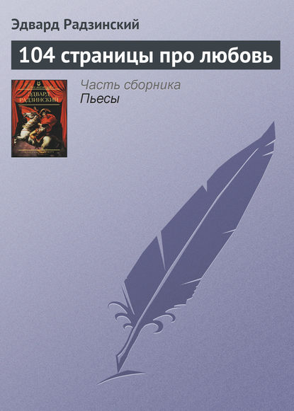 104 страницы про любовь — Эдвард Радзинский