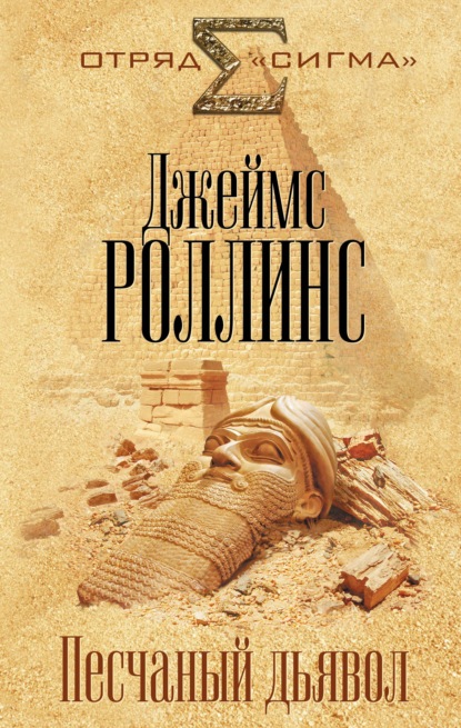 Песчаный дьявол — Джеймс Роллинс