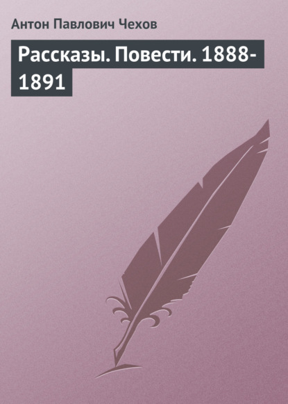 Рассказы. Повести. 1888-1891 - Антон Чехов