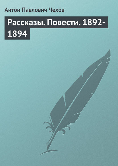 Рассказы. Повести. 1892-1894 - Антон Чехов