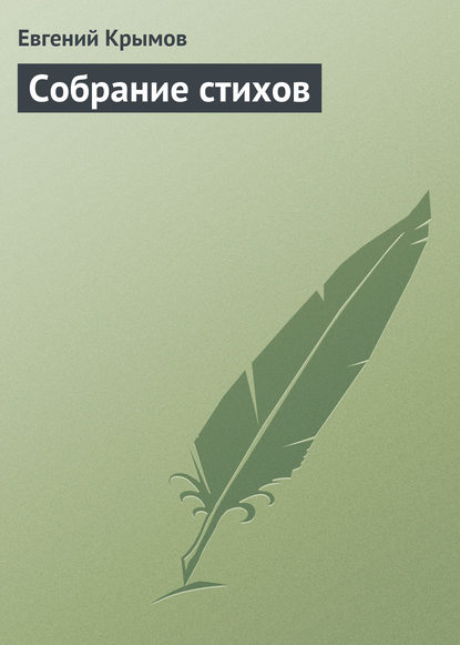 Собрание стихов — Евгений Крымов