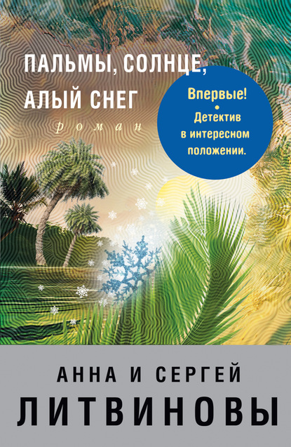 Пальмы, солнце, алый снег — Анна и Сергей Литвиновы