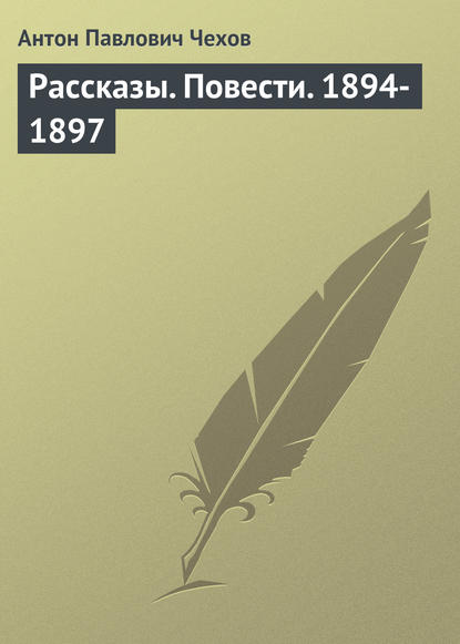 Рассказы. Повести. 1894-1897 — Антон Чехов