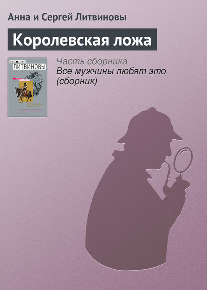 Королевская ложа — Анна и Сергей Литвиновы