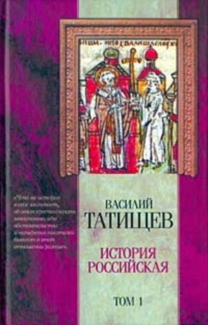 История Российская. Часть 4 — Василий Никитич Татищев