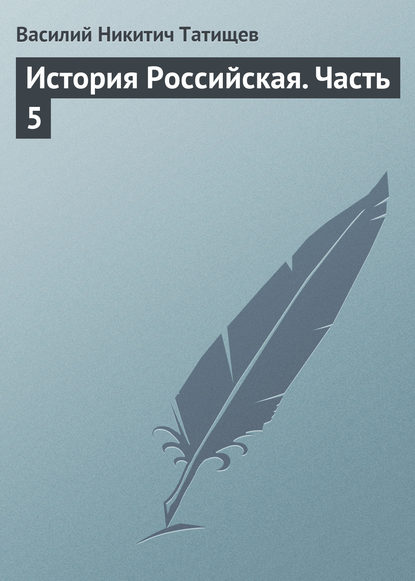 История Российская. Часть 5 - Василий Никитич Татищев