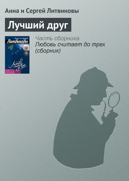 Лучший друг — Анна и Сергей Литвиновы