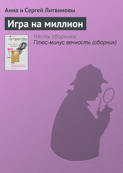 Игра на миллион — Анна и Сергей Литвиновы