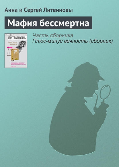 Мафия бессмертна — Анна и Сергей Литвиновы